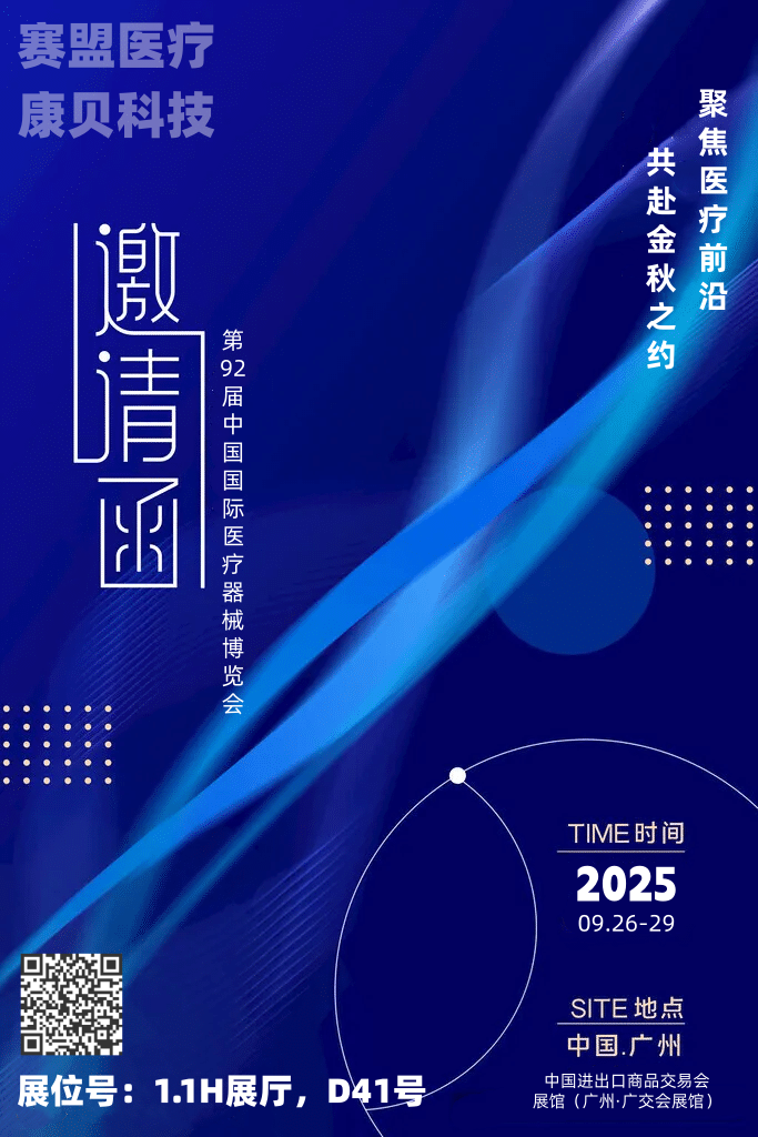 聚焦醫(yī)療前沿，共赴金秋之約—第92屆中國國際醫(yī)療器械博覽會(huì)（CMEF秋季）預(yù)熱啟幕！
